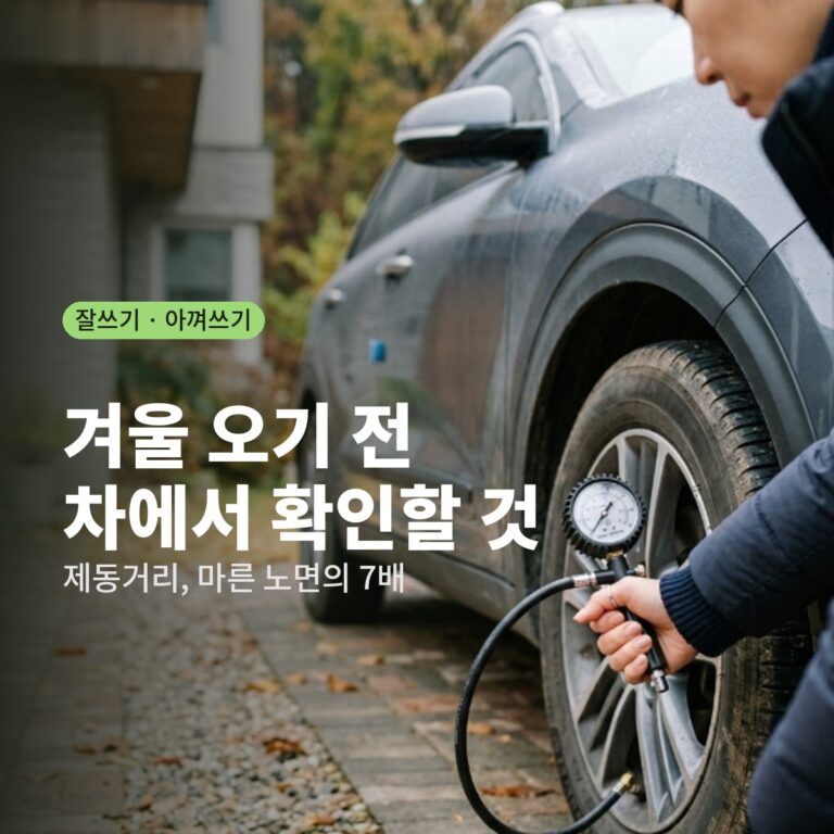겨울 오기 전 타이어 공기압을 확인하는 손, 잘쓰기 아껴쓰기