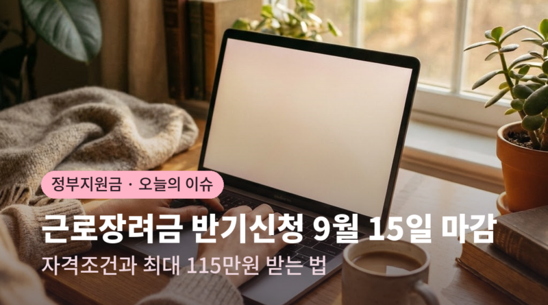 근로장려금 반기신청 마감 대표 이미지, 노트북 앞에서 신청을 확인하는 모습
