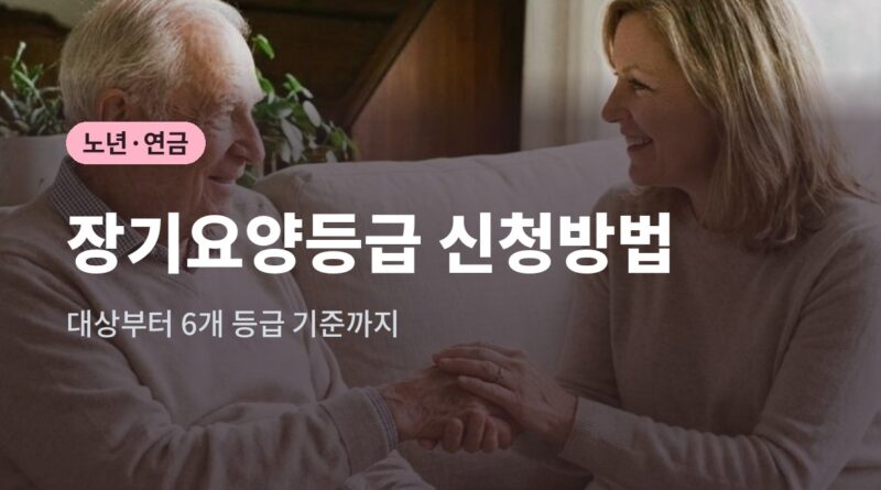 장기요양등급 신청방법 대상 6개 등급 기준