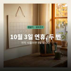 2026년 10월, 3일 연휴가 두 번 옵니다｜연차 사흘이면 9일이 됩니다