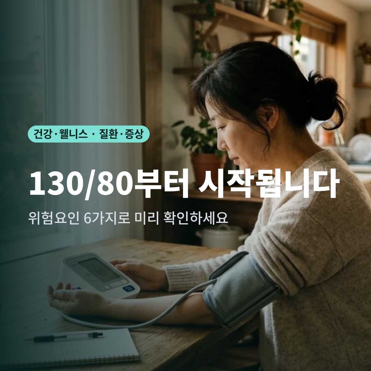 고혈압 전단계 자가진단 체크리스트｜130/80부터 시작됩니다, 위험요인 6가지