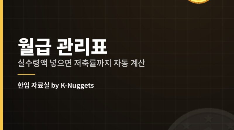 월급 관리표 엑셀 자료 한입 자료실 아이콘형 썸네일
