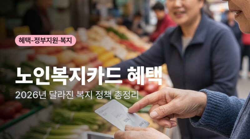 노인복지카드 혜택 2026년 총정리! 신청 발급 방법부터 기초연금·K패스 개편 내용까지 완벽 가이드 대표이미지