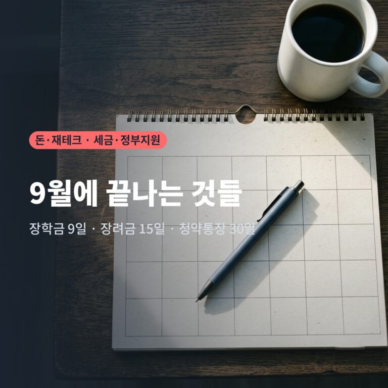 이번 9월, 국가장학금은 9일까지 근로장려금은 15일까지, 청약통장은 30일까지입니다