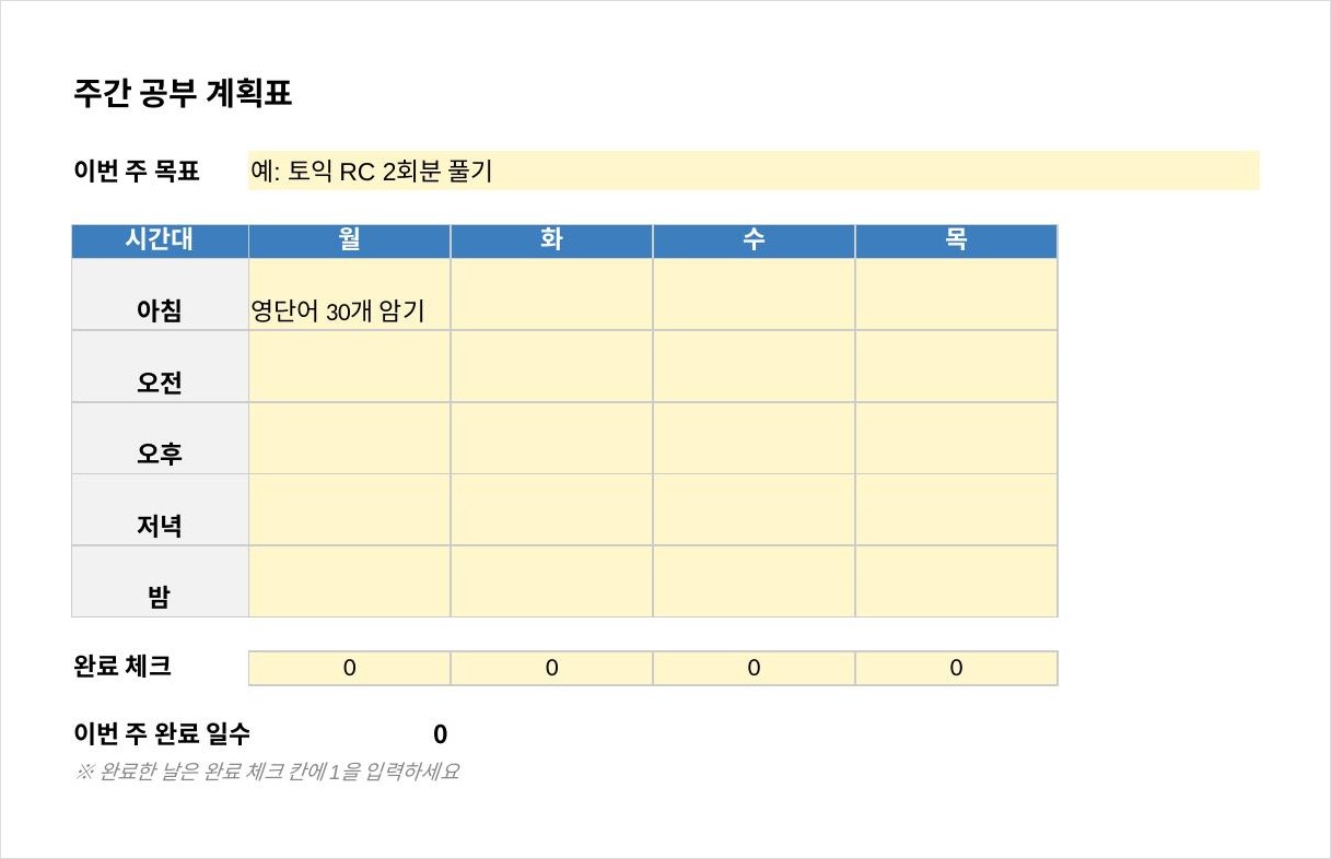 공부 계획표 엑셀 실제 파일 미리보기