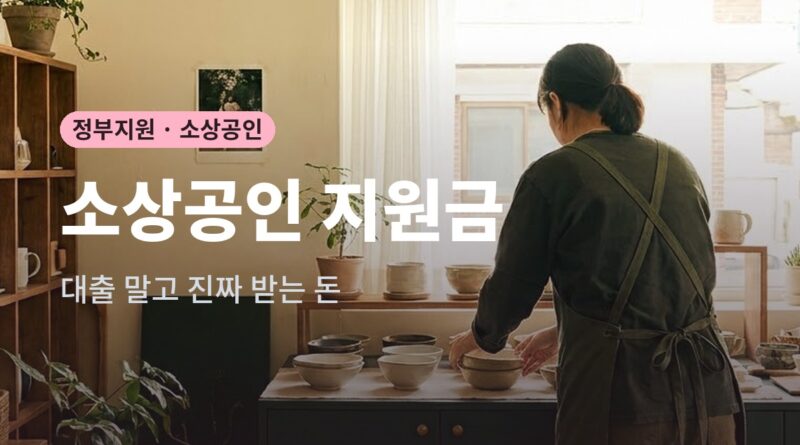 소상공인 지원금 대표 이미지