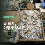 굴 표시 구분, 얼음 위 굴이 담긴 나무 상자