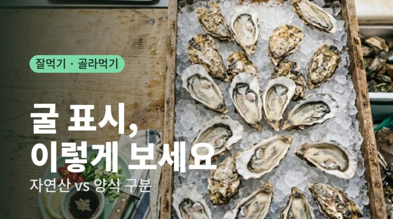 굴 표시 구분, 얼음 위 굴이 담긴 나무 상자