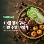 10월 장바구니, 배추·사과·밤·버섯이 담긴 바구니