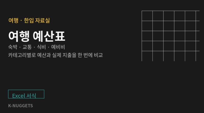 여행 예산표 대표 이미지