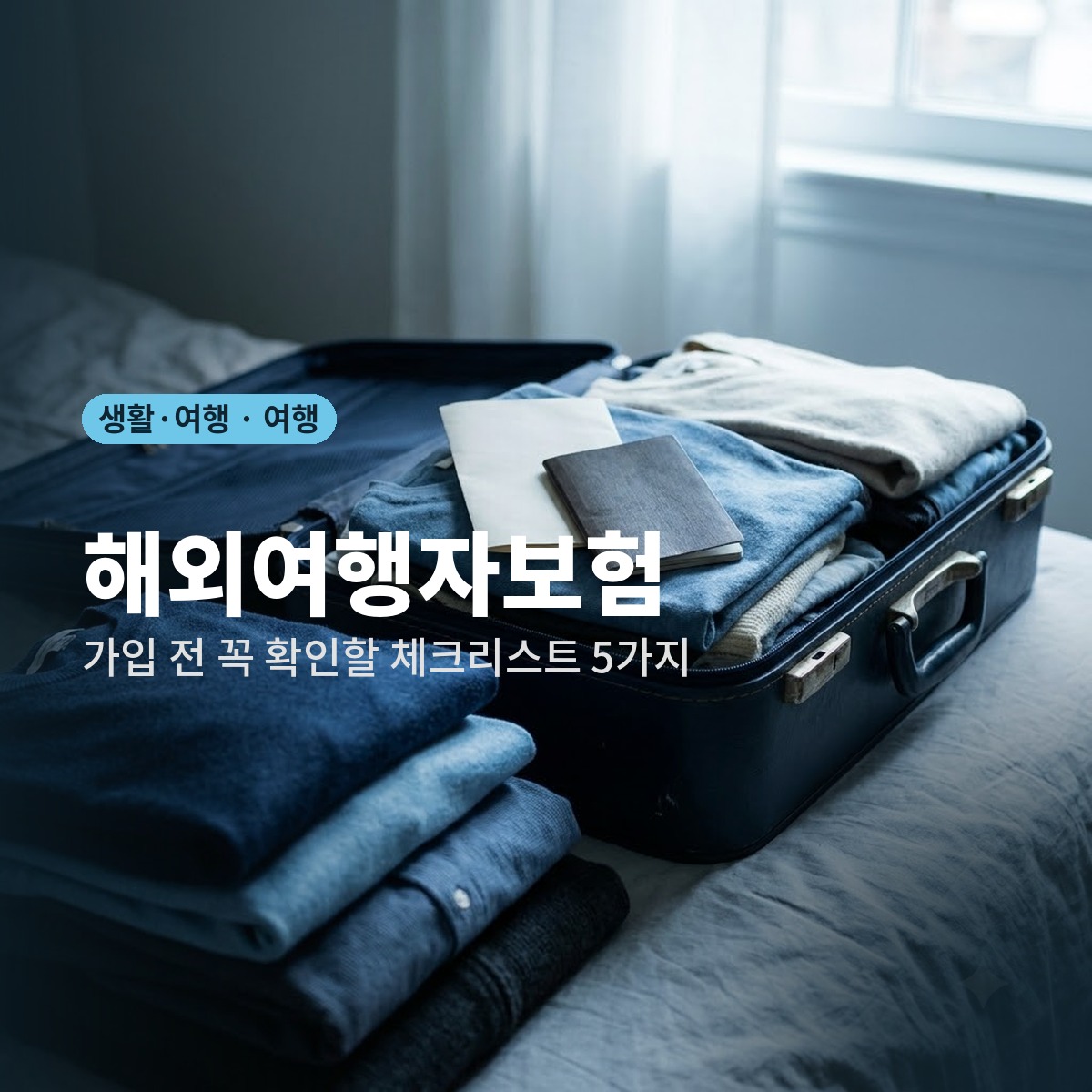 해외여행자보험 가입 전 꼭 확인해야 할 체크리스트 5가지