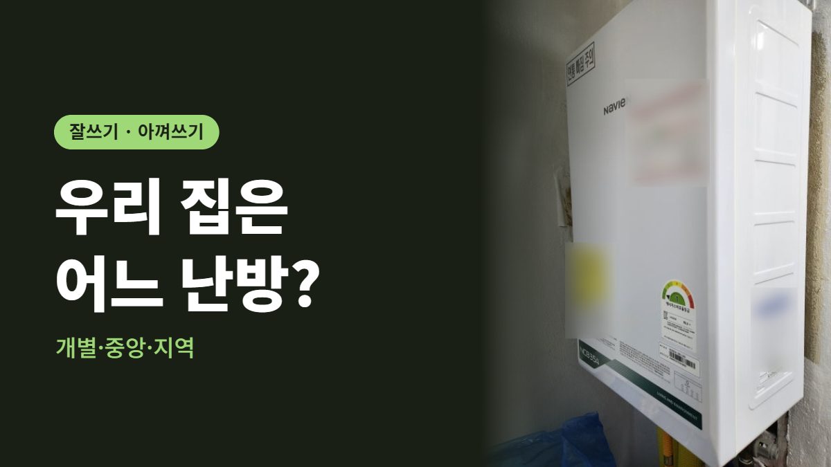 난방 켜기 전에, 우리 집 난방 방식부터｜개별·중앙·지역난방은 아끼는 방법이 다릅니다