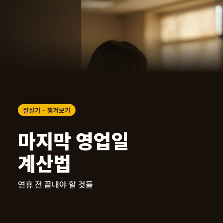 명절 연휴 은행·주민센터·택배, 마지막 영업일은 이렇게 계산합니다