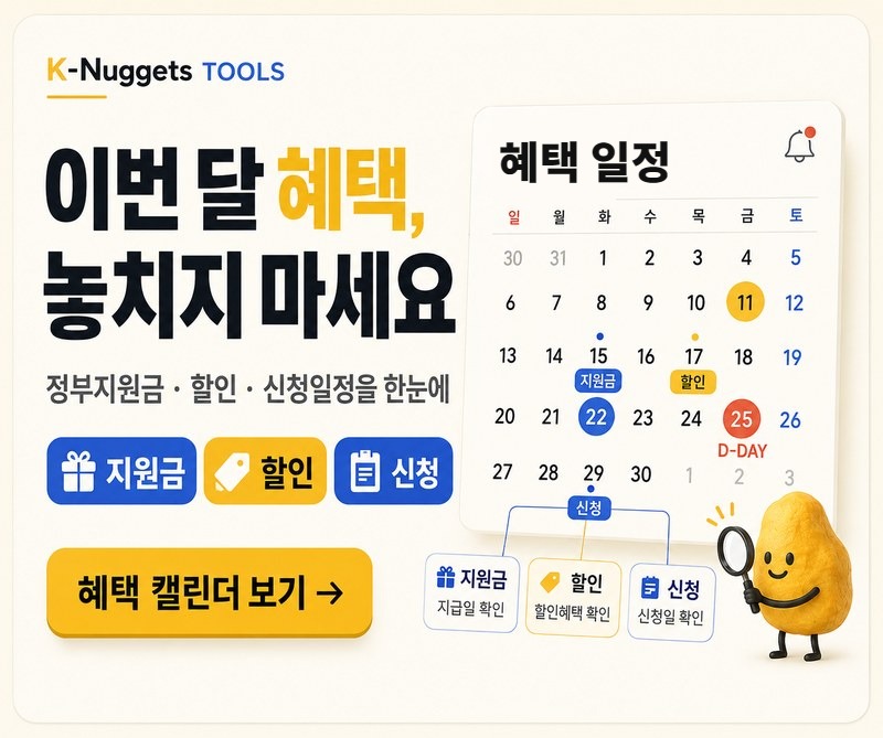 이번 달 혜택, 놓치지 마세요 - 지원금 할인 신청 캘린더