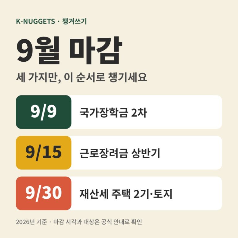 9월 마감 일정 3가지｜국가장학금 2차·근로장려금·재산세, 날짜와 확인 순서